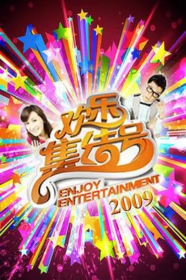 开麦吧乐队 热播综艺在线观看
